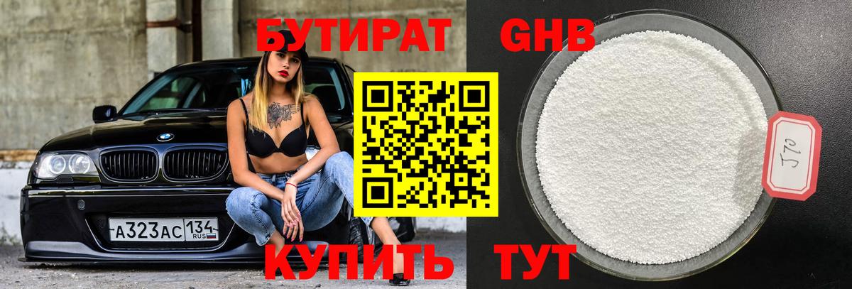 Бутират оксибутират Лабинск