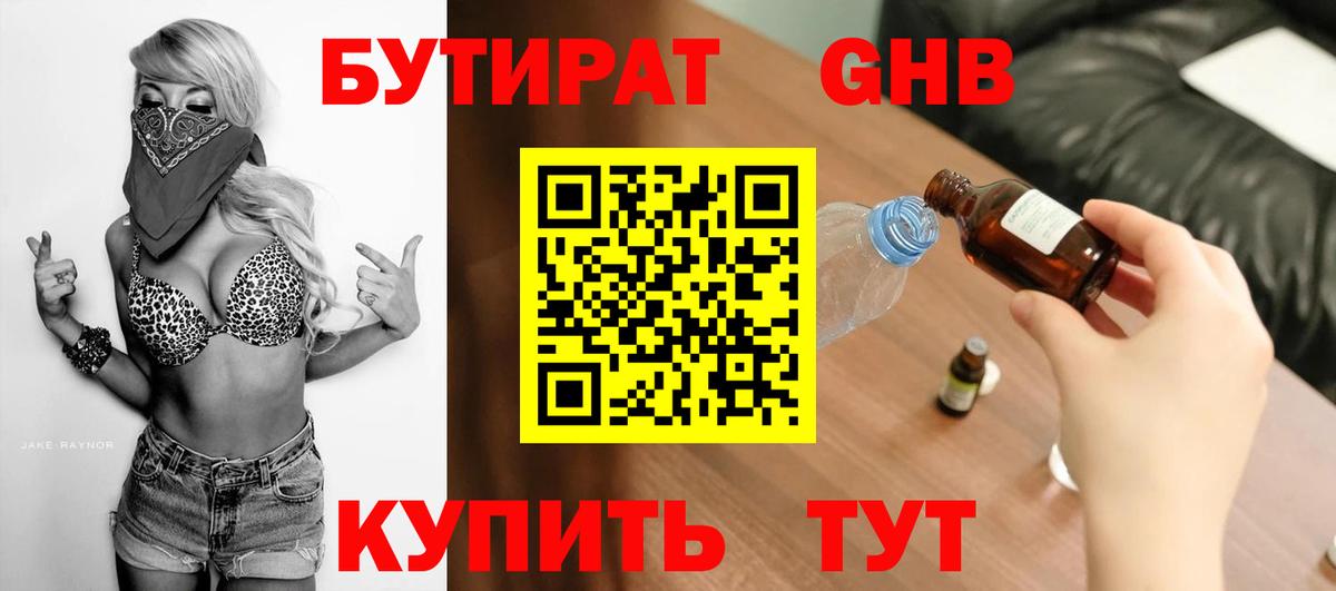 Бутират оксибутират  Вход с VPN  Лабинск 